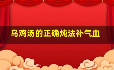 乌鸡汤的正确炖法补气血