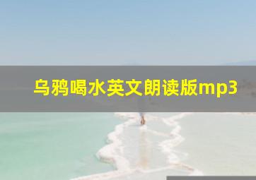 乌鸦喝水英文朗读版mp3