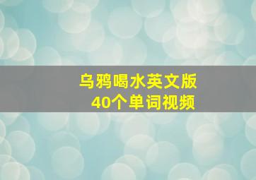 乌鸦喝水英文版40个单词视频