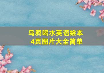 乌鸦喝水英语绘本4页图片大全简单