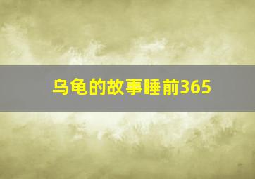 乌龟的故事睡前365