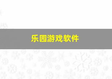 乐园游戏软件