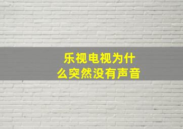 乐视电视为什么突然没有声音