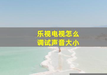 乐视电视怎么调试声音大小