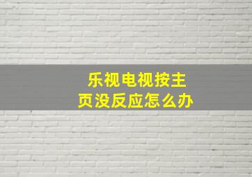 乐视电视按主页没反应怎么办