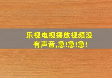 乐视电视播放视频没有声音,急!急!急!