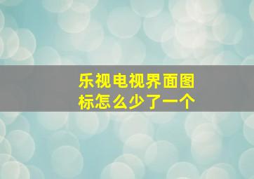 乐视电视界面图标怎么少了一个