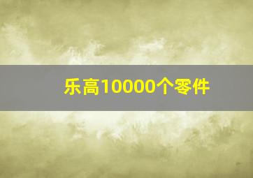 乐高10000个零件