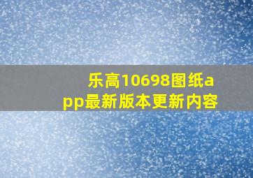 乐高10698图纸app最新版本更新内容