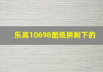 乐高10698图纸拼剩下的