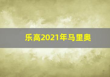 乐高2021年马里奥