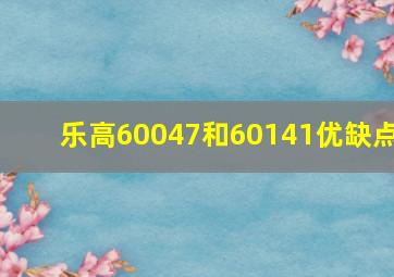 乐高60047和60141优缺点