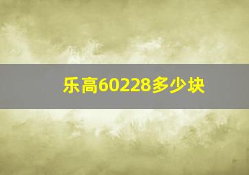 乐高60228多少块