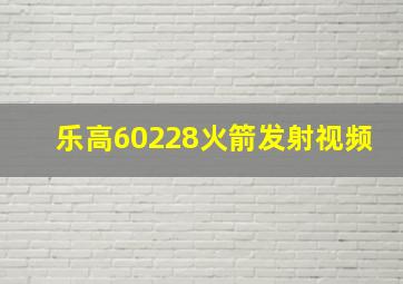 乐高60228火箭发射视频