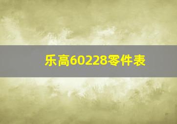 乐高60228零件表