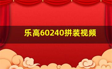 乐高60240拼装视频