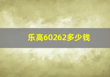 乐高60262多少钱