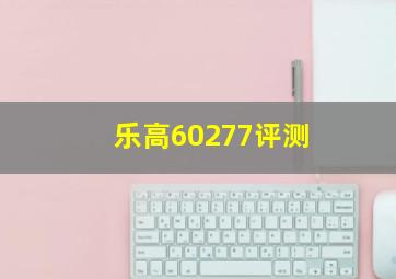 乐高60277评测