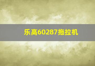 乐高60287拖拉机