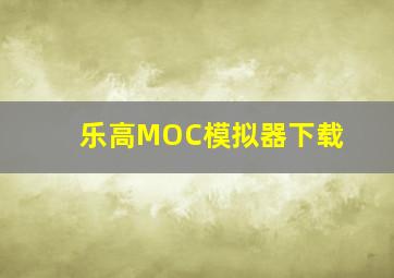 乐高MOC模拟器下载