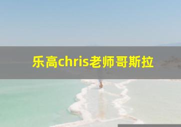 乐高chris老师哥斯拉