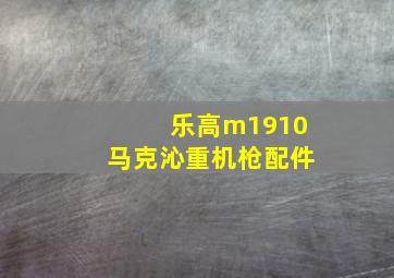 乐高m1910马克沁重机枪配件