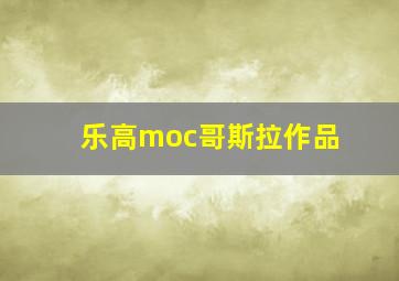 乐高moc哥斯拉作品