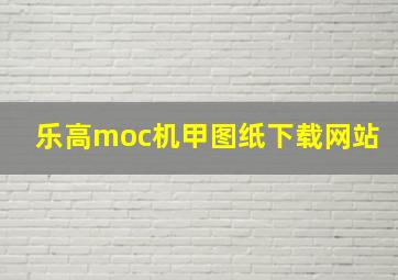 乐高moc机甲图纸下载网站