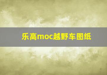 乐高moc越野车图纸