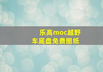 乐高moc越野车底盘免费图纸