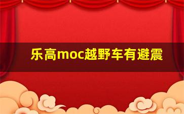 乐高moc越野车有避震