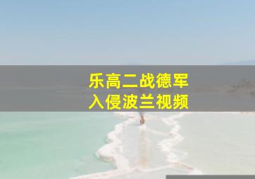 乐高二战德军入侵波兰视频