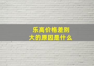 乐高价格差别大的原因是什么