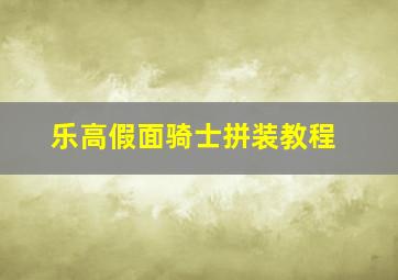 乐高假面骑士拼装教程