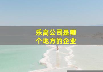 乐高公司是哪个地方的企业