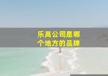 乐高公司是哪个地方的品牌