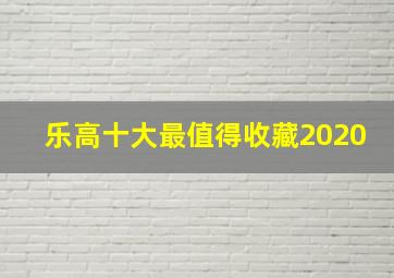 乐高十大最值得收藏2020