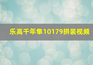 乐高千年隼10179拼装视频