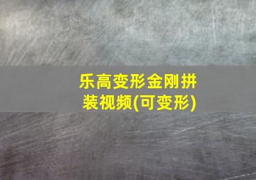 乐高变形金刚拼装视频(可变形)