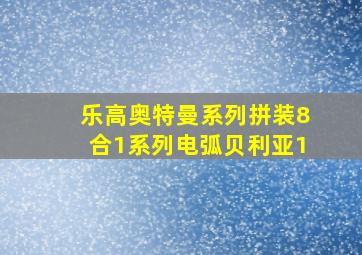 乐高奥特曼系列拼装8合1系列电弧贝利亚1