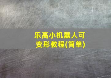 乐高小机器人可变形教程(简单)