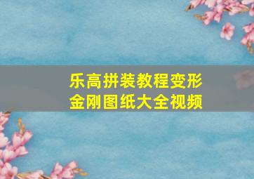 乐高拼装教程变形金刚图纸大全视频