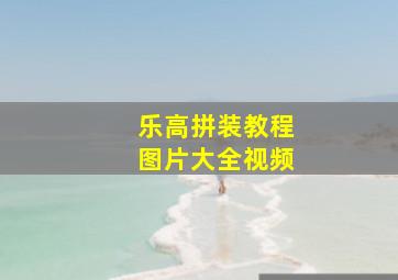 乐高拼装教程图片大全视频