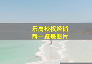 乐高授权经销商一览表图片