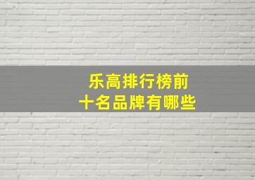 乐高排行榜前十名品牌有哪些