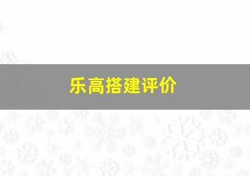 乐高搭建评价