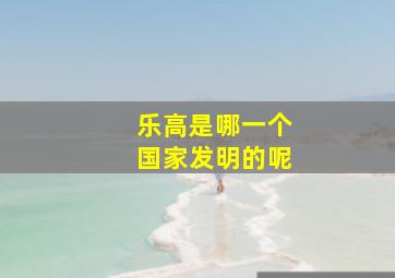 乐高是哪一个国家发明的呢