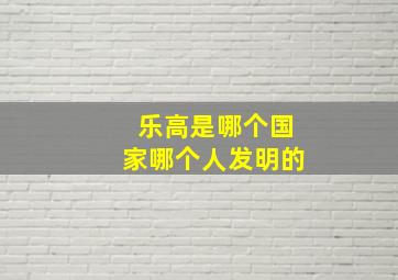 乐高是哪个国家哪个人发明的