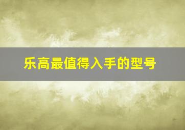 乐高最值得入手的型号