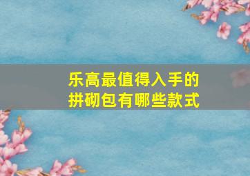 乐高最值得入手的拼砌包有哪些款式